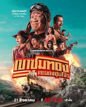 ไทยบ้านเดอะซีรี่เต็มเรื่องภาค 2.2 หนังผจญภัย